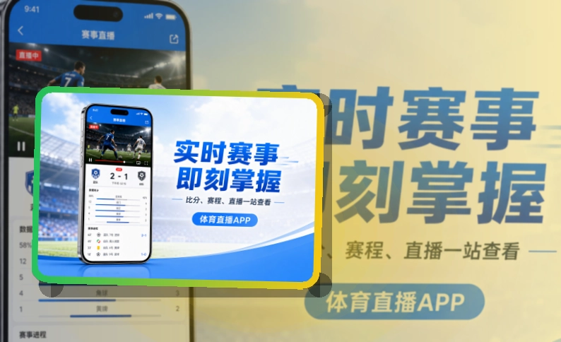 爱游戏 App使用亮点，比赛日更方便，适合比赛日回访 页面展示