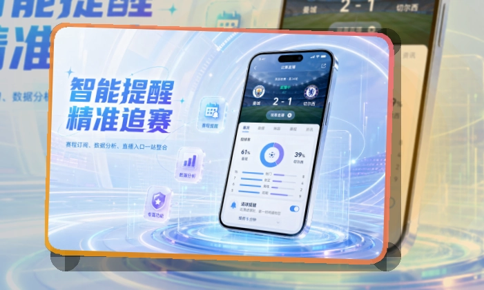 爱游戏 下载入口和赛事入口,常看频道不用反复寻找 页面展示